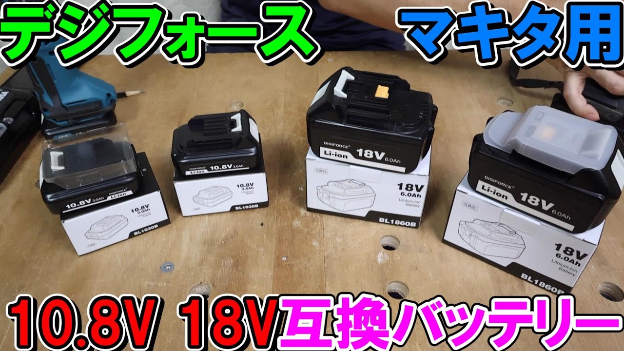 デジフォース製マキタ互換バッテリー18V6.0Ahと10.8V3.0Ahは純正同等の高性能バッテリー【DIGIFORCE】