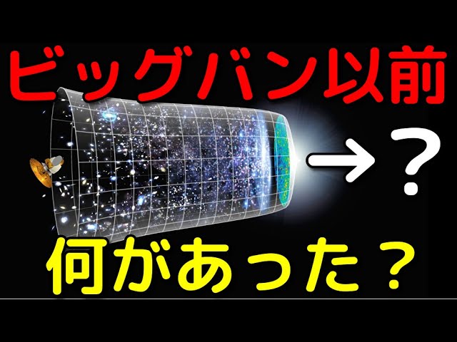 ビッグバン以前は何があった？科学的な解釈３選