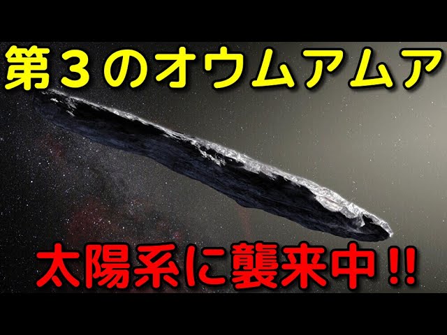 オウムアムアより超巨大！第3の恒星間天体新発見
