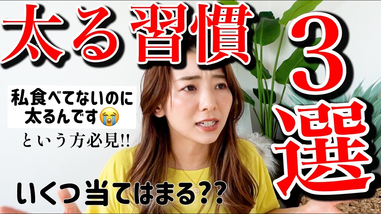 【ダイエット】食べてないのに太るという方必見!! いつの間にか太ってしまう習慣３つ