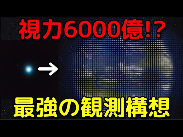 系外惑星の地形が丸見え!?NASAが考案した最新観測構想が最強すぎる…