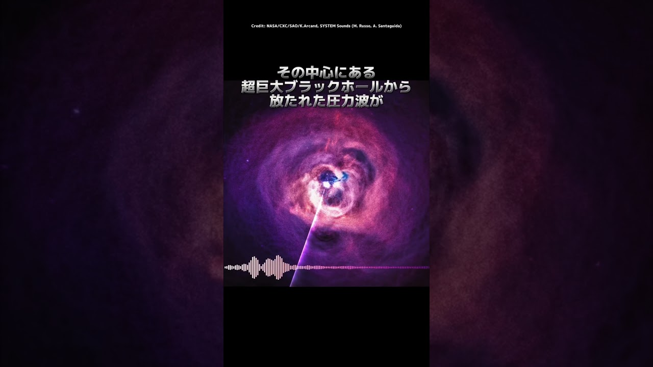 超巨大ブラックホールが奏でる実際の「音」がヤバイ… #shorts