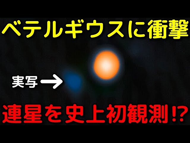 ベテルギウスには連星がいた！超有力候補を観測