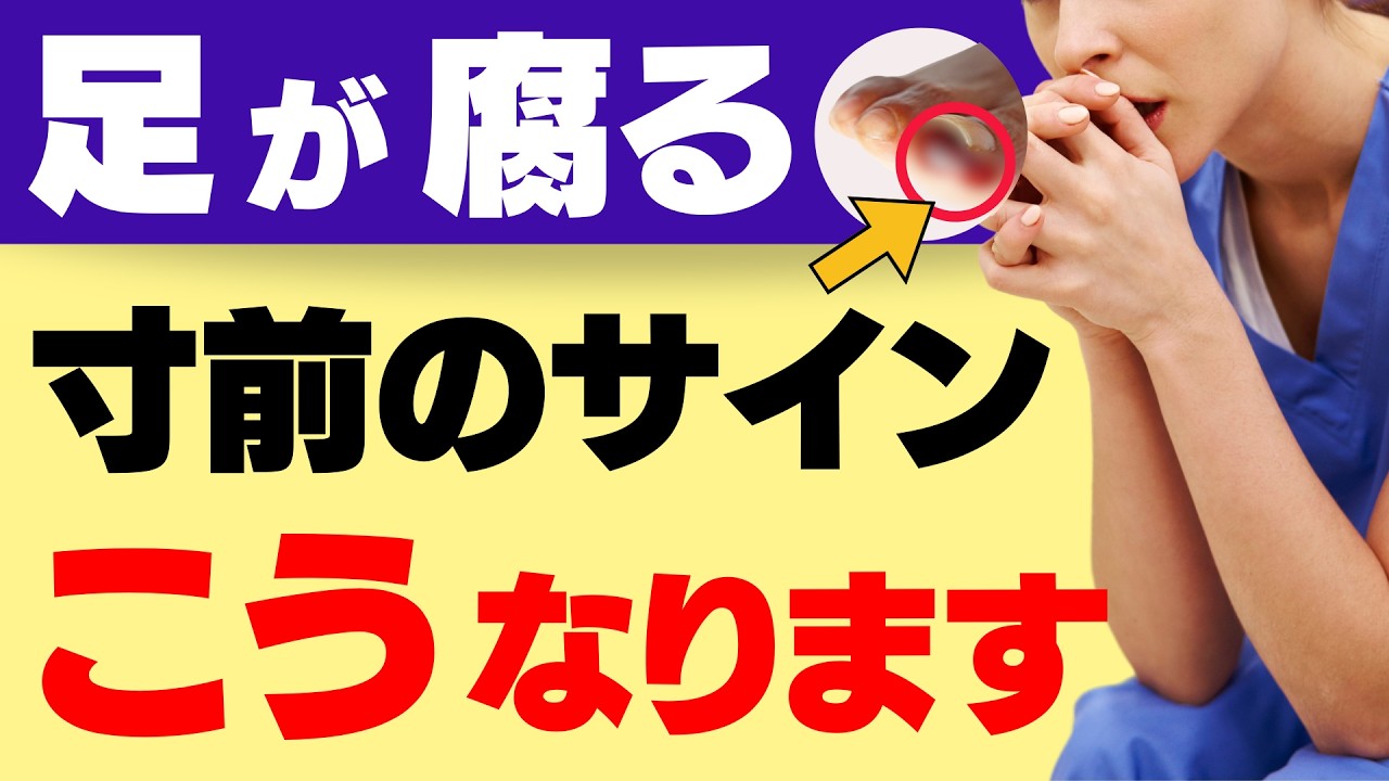 【糖尿病】足の壊疽からの足切断前、９割の患者にみられる症状とは。
