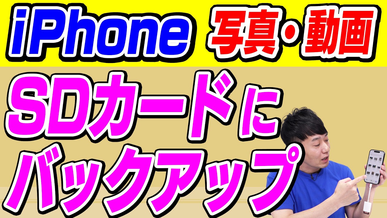 【容量不足解消】写真動画のSDカードへのバックアップ【iPhone】