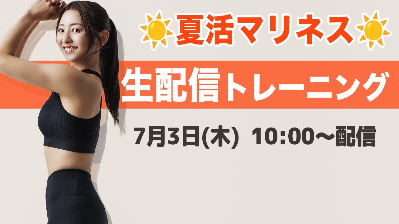 【生配信】☀️夏活マリネス☀️夏楽しんでる??みんなで集まって一緒に運動しよう!!!🔥【マリネスライブ】