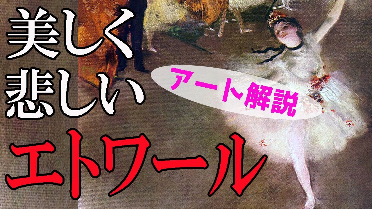 【ショック】楽しく解説！美術講座、乙女はなぜ踊る？この絵に隠れた悲しい現実とは！？