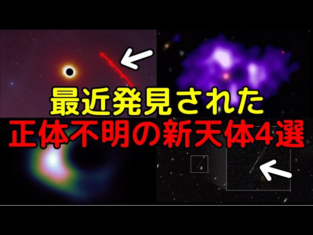 【総集編】最新技術でも正体不明…未知の新天体4選