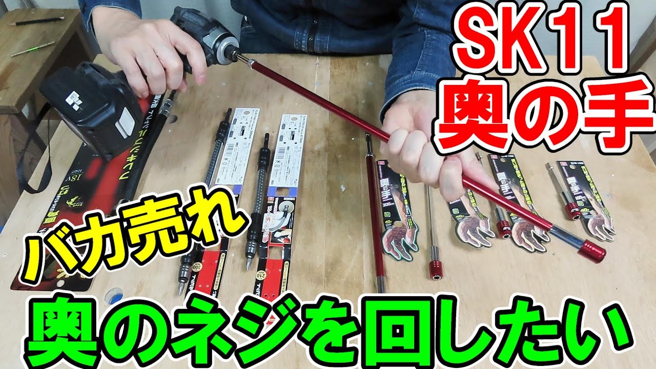 【バカ売れ】SK11エクステンションバー奥の手は奥のネジを回したいときに使えます　フレキシブルビットと曲者も解説