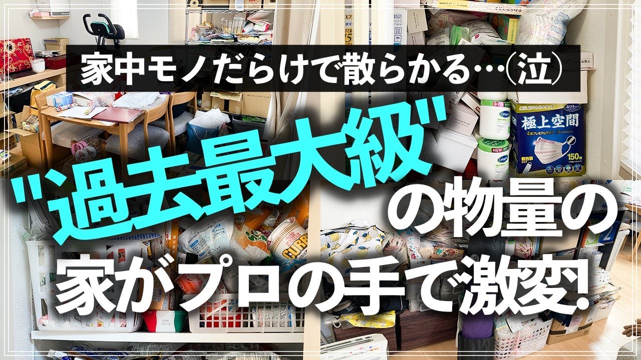 【プロの本気片付け事例】大量のストック品や小物が溢れたリビング・押入れがたった1日で激変！収納のプロのお片づけビフォーアフター