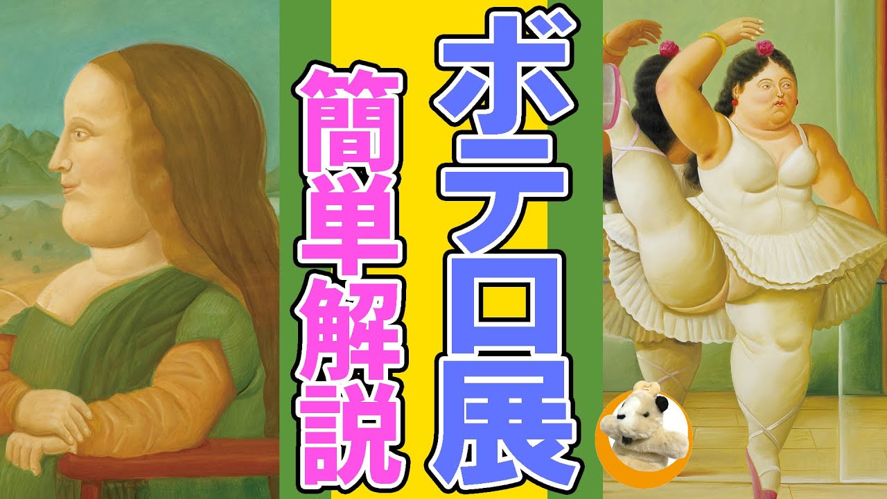 【ふくよかな魔法】京都市京セラ美術館でのボテロ大回顧展!!なぜ彼の作品はすべてがふくよかになる??