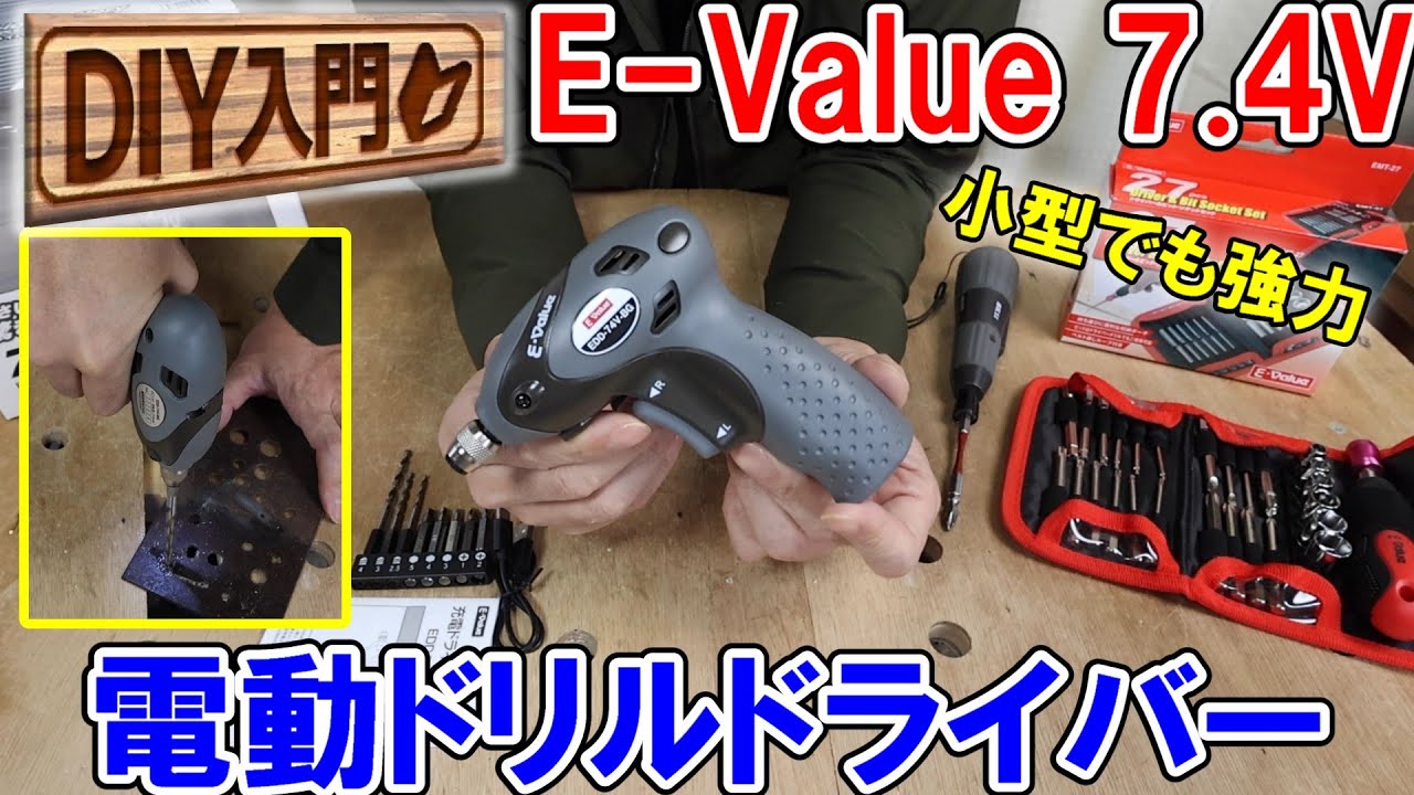 【DIY入門】E Valueの7.4V充電ドリルドライバー（リニューアル）は高トルクで鉄板の穴あけも可能