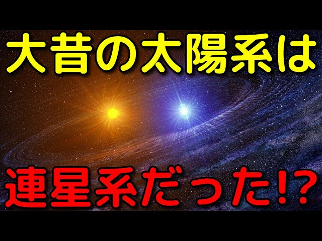 大昔の太陽系にはもう一つの恒星「ネメシス」が実在していたかもしれない