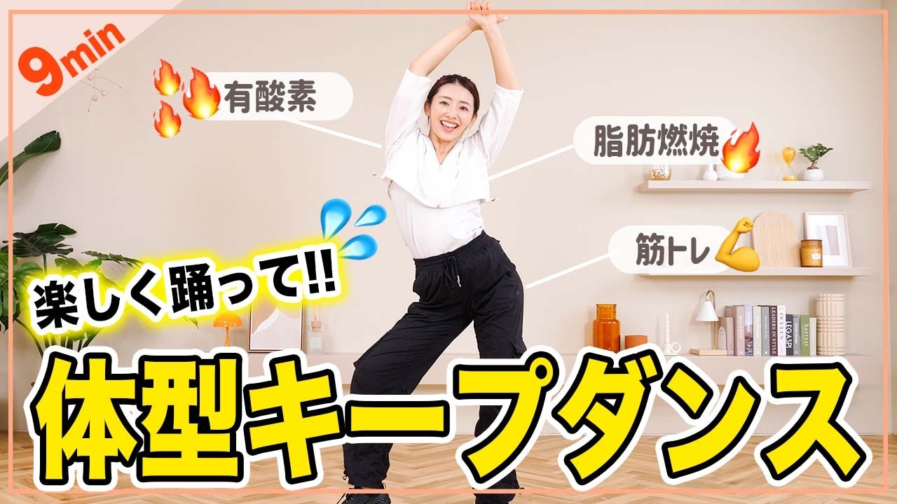【9分有酸素&筋トレ】楽しすぎる脂肪燃焼ダンスで全身キレイに引き締める！今年の脂肪は今年のうちに燃やそう！
