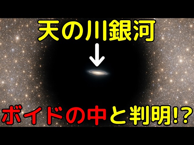 天の川銀河は20億光年の巨大ボイドの中！有力証拠を発見