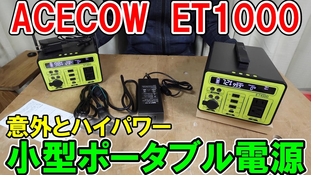 【完全無音】ACECOWのポータブル電源ET1000でいろんな電動工具や家電を動かす
