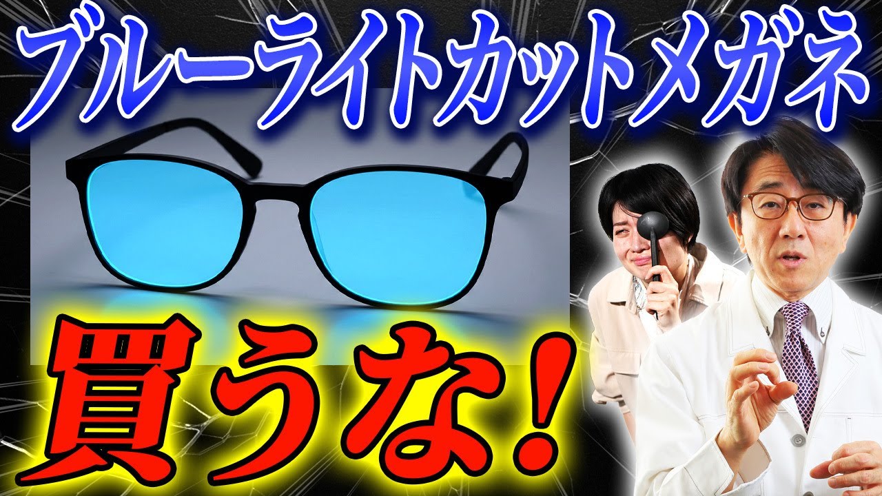 【眼科医が暴露】なぜブルーライトカットメガネができたの？意味ない？そもそもブルーライトって何？その真相に迫ります！