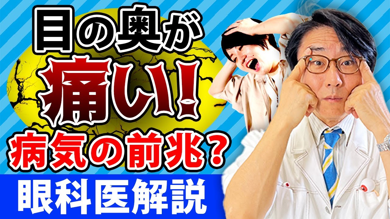 目の奥の痛み、怖い病気の前兆かも！？【眼科医解説】