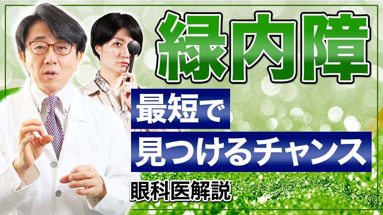 緑内障は早期発見が大切！どうすれば見つかるか？解説します。