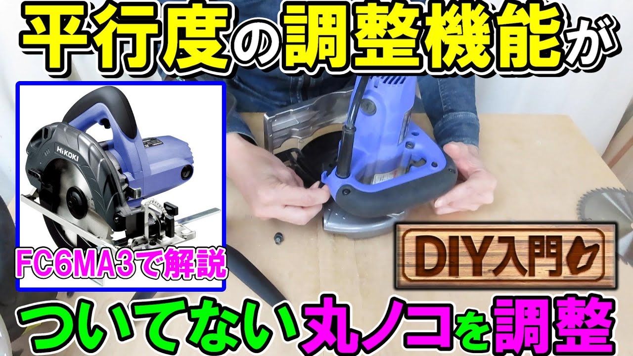 【DIY入門】平行度の調整機能のない丸ノコの調整方法をFC6MA3で解説　『はじめての丸ノコ編』