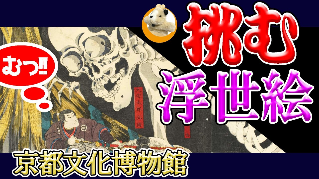 【大迫力!!】歌川国芳の尖った浮世絵はどのように継承されていくのか!?血みどろ絵画の世界!!