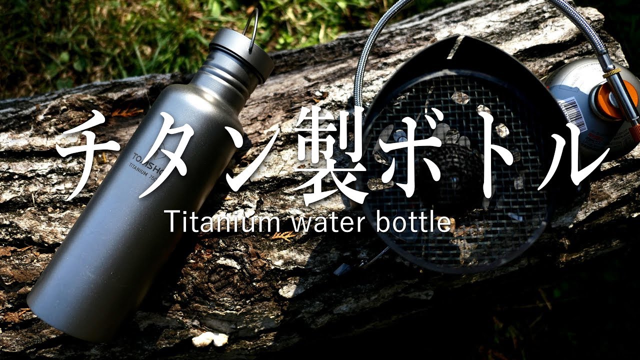 【ジジイのポチっとのコーナー】チタン製水筒　Titanium 750cc
