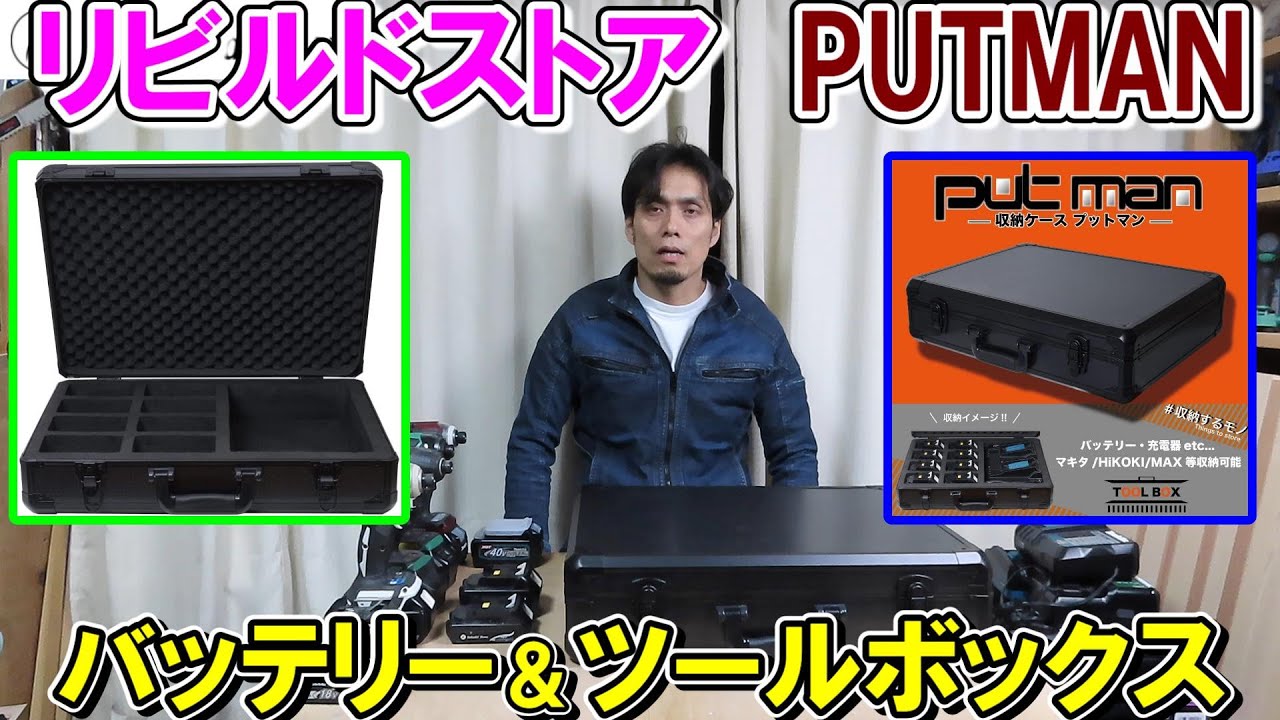 リビルドストアの収納ケースPUTMAN（プットマン）にバッテリーや工具を入れよう　バッテリーがもらえるプレゼント付きアンケートあり！【Rebuild Store】