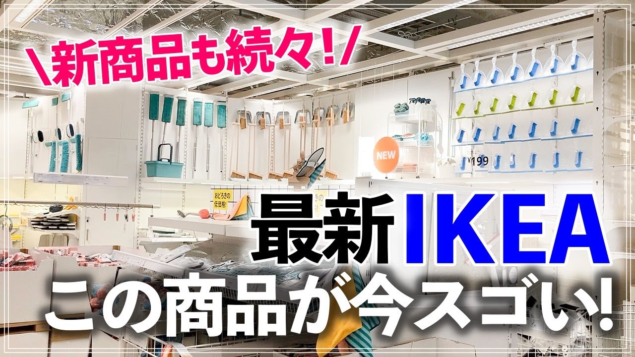【IKEAストアツアー2021秋】話題の新商品が続々＆あの人気商品も激安に！イケアで注目の収納・雑貨・インテリアを一気にチェック ( IKEA Store tour in Japan)