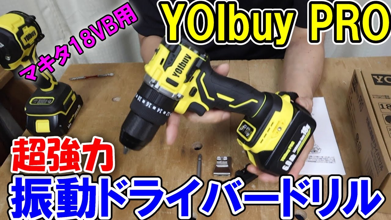【超強力】YOIbuy PROの振動ドライバードリルが小型でパワフル！コンクリートにもガンガン開けられます