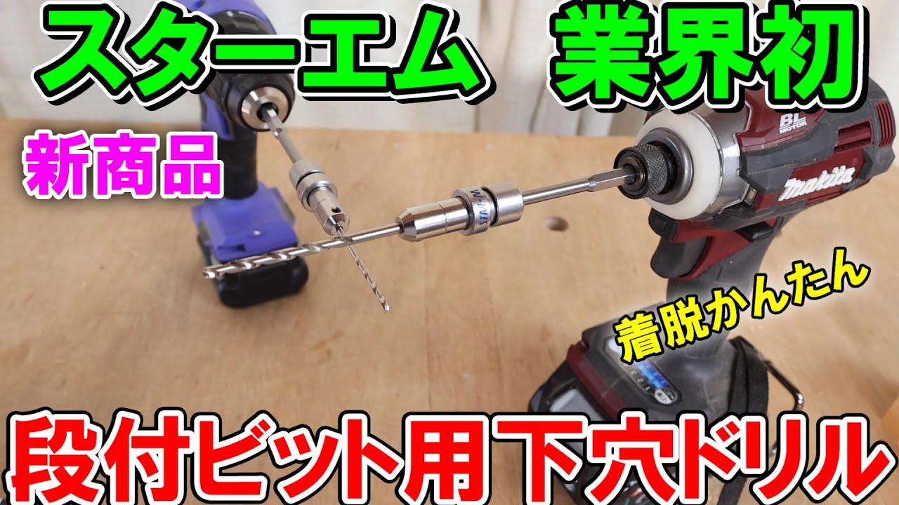 【業界初】スターエムの新商品　「段付ビット用下穴ドリル」はかんたん着脱で芯ブレほとんどなし　ソメスとコラボ100周年限定セット