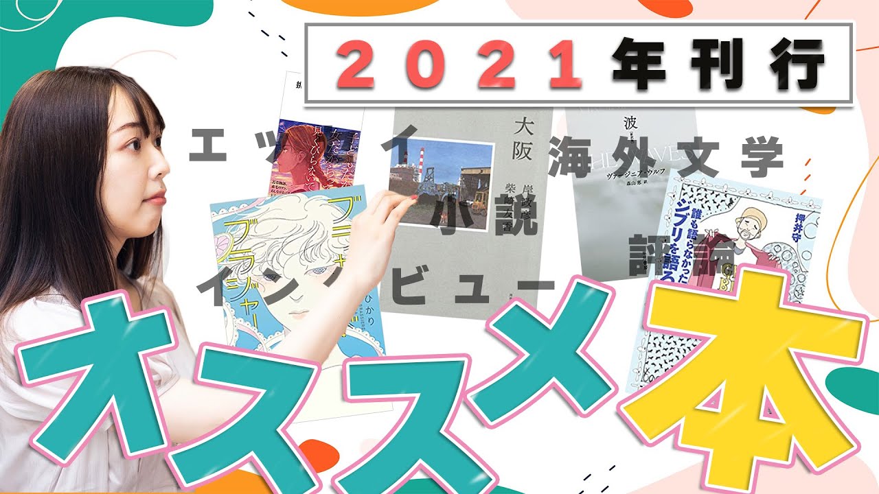 おすすめ本5選！書評家の選ぶ2021年に読んでよかった本