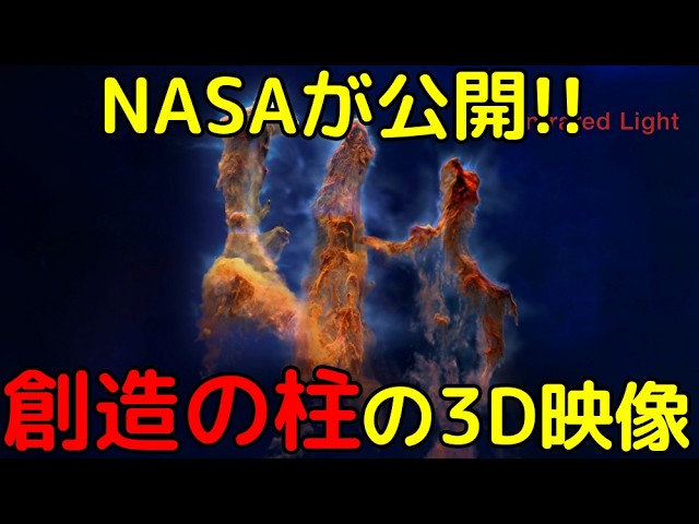 まるで宇宙旅行のような美しさ…最新の観測データを基にNASAが作成した「創造の柱」のリアルな3D映像