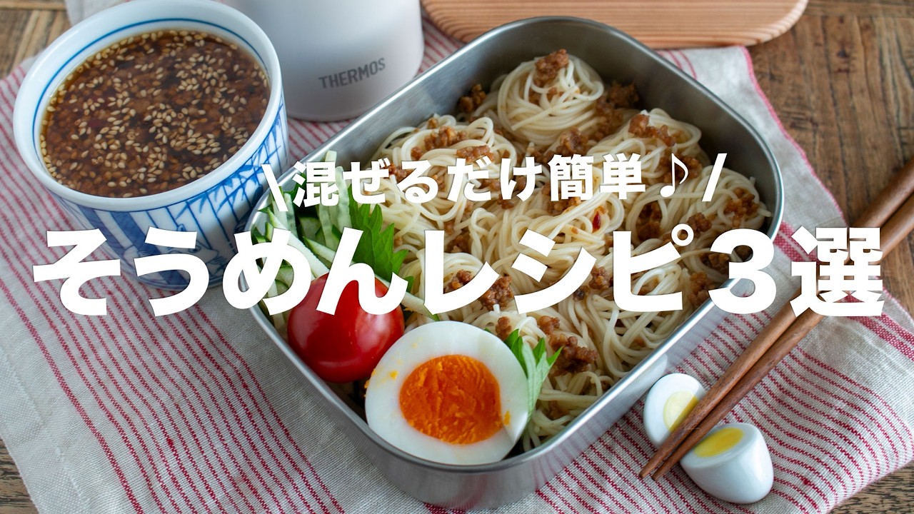 【絶品】そうめん飽きた人必見！やみつきそうめんレシピ3選 #そうめんアレンジ   #ideas #Japanese