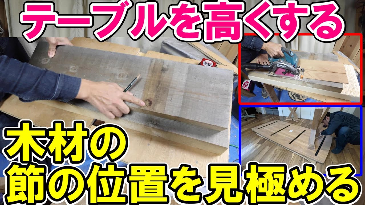 テーブルを高くする材で木材の節の位置を見極める　反りや等級も解説　改