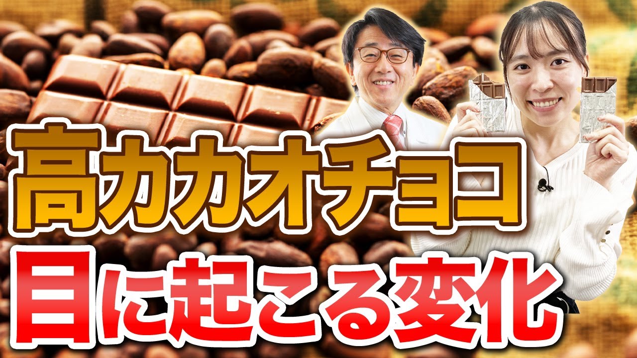 チョコの主成分ポリフェノールが目に最強！【眼科医解説】