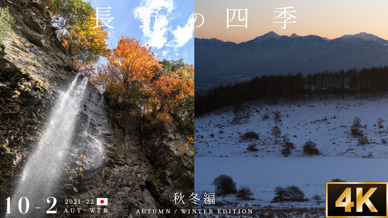 【長野の四季】紅葉と白銀の雪景色 - 秋冬編 | 2021