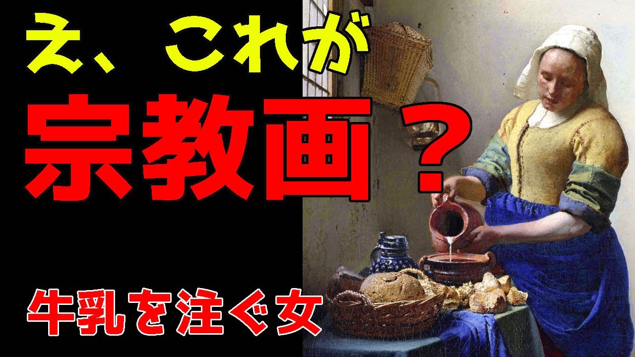 楽しく解説！美術講座【牛乳を注ぐ女】フェルメールの名作の意味を追求します！
