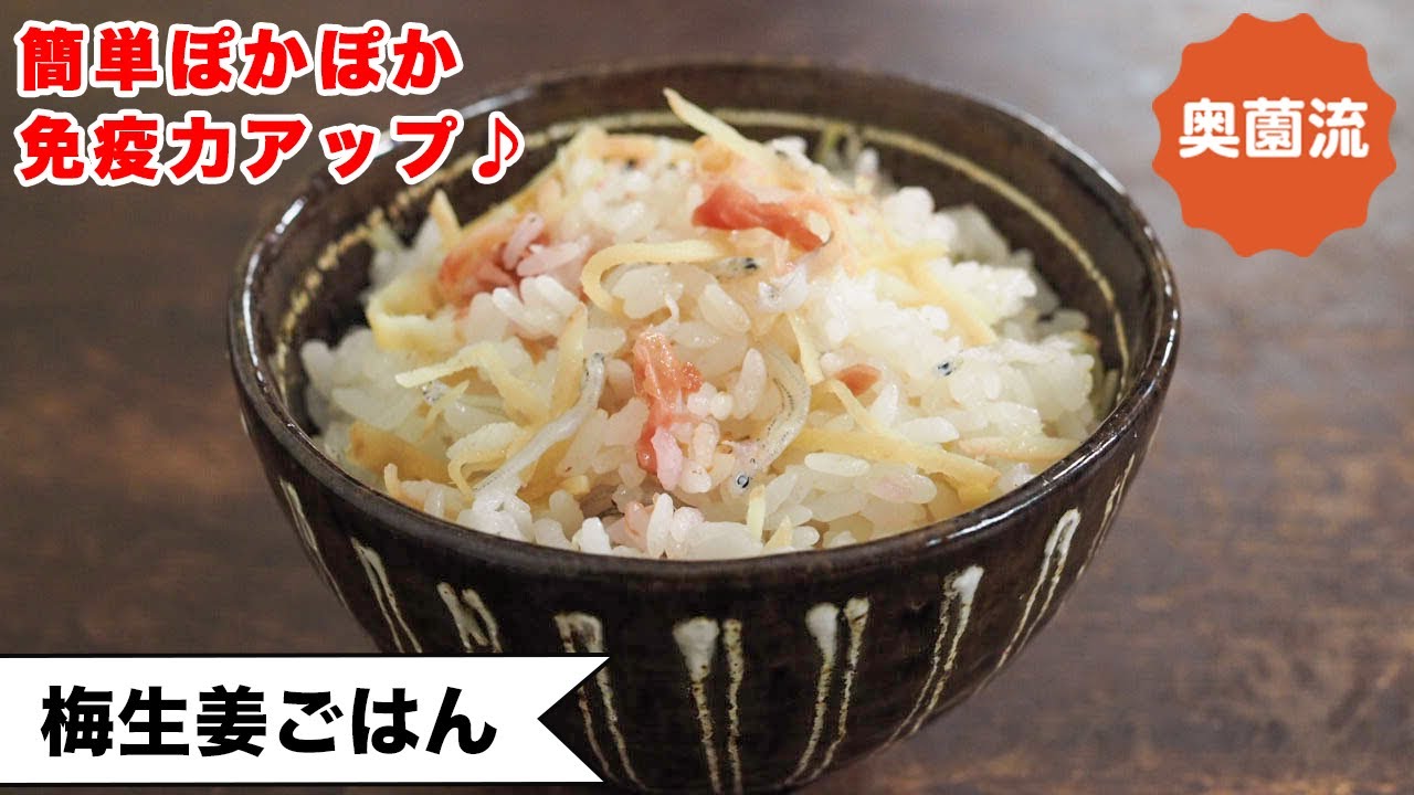 【生姜で健康！】材料3つ！たっぷり生姜で体ぽかぽか、免疫力アップ！！土鍋ごはんの炊き方付＜梅生姜ごはん＞