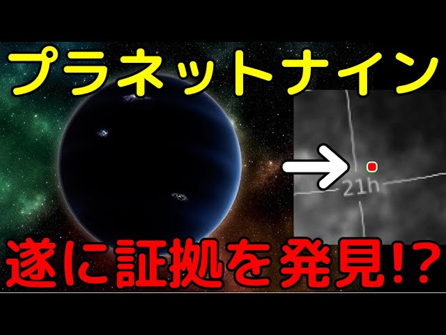 遂にプラネットナインの「直接の証拠」の初観測に成功!?