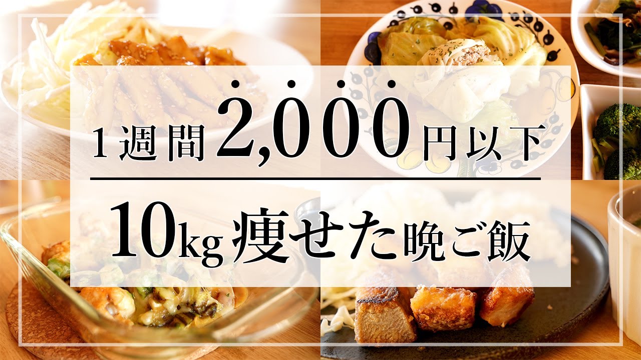 【1週間2,000円以下】2ヶ月で10kg痩せたときに食べていた晩ご飯レシピ7日分 /ダイエット/低糖質