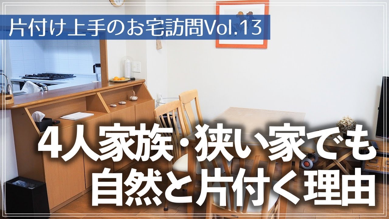 【片付け上手のお宅訪問】大人4人×3LDKマンション住まいでもいつもスッキリな秘訣は？家族が片付けたくなるお宅のルームツアー（リビング／キッチン／寝室／クローゼット／子供部屋／書斎）
