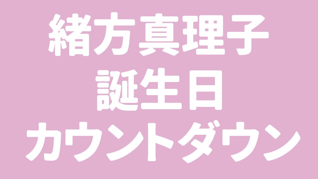 緒方まりこ誕生日カウントダウン