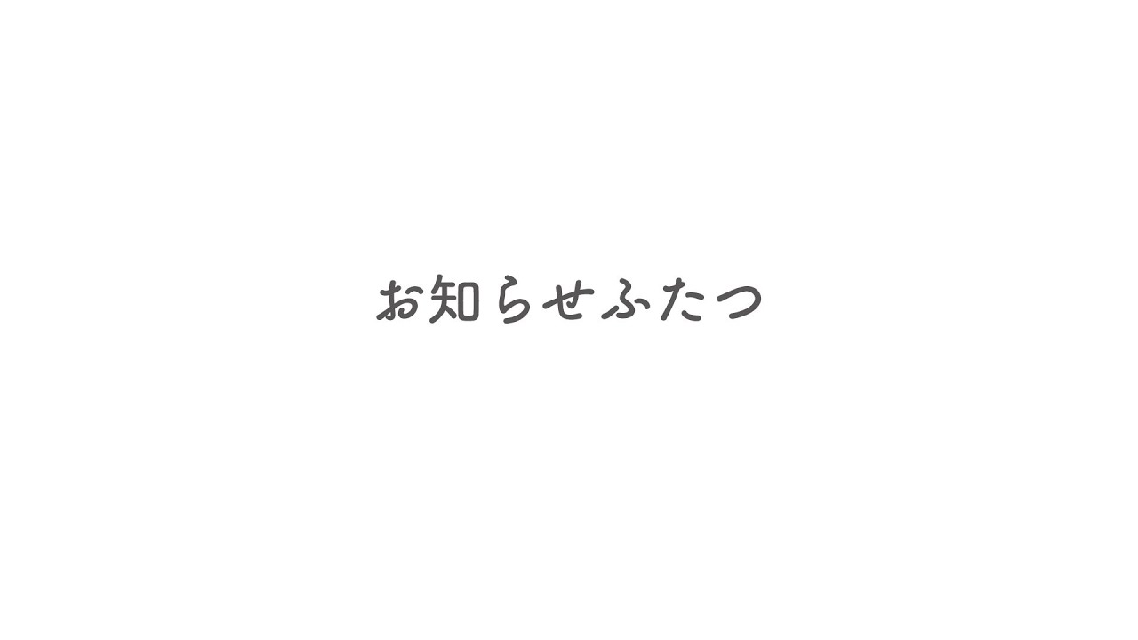 お知らせふたつ