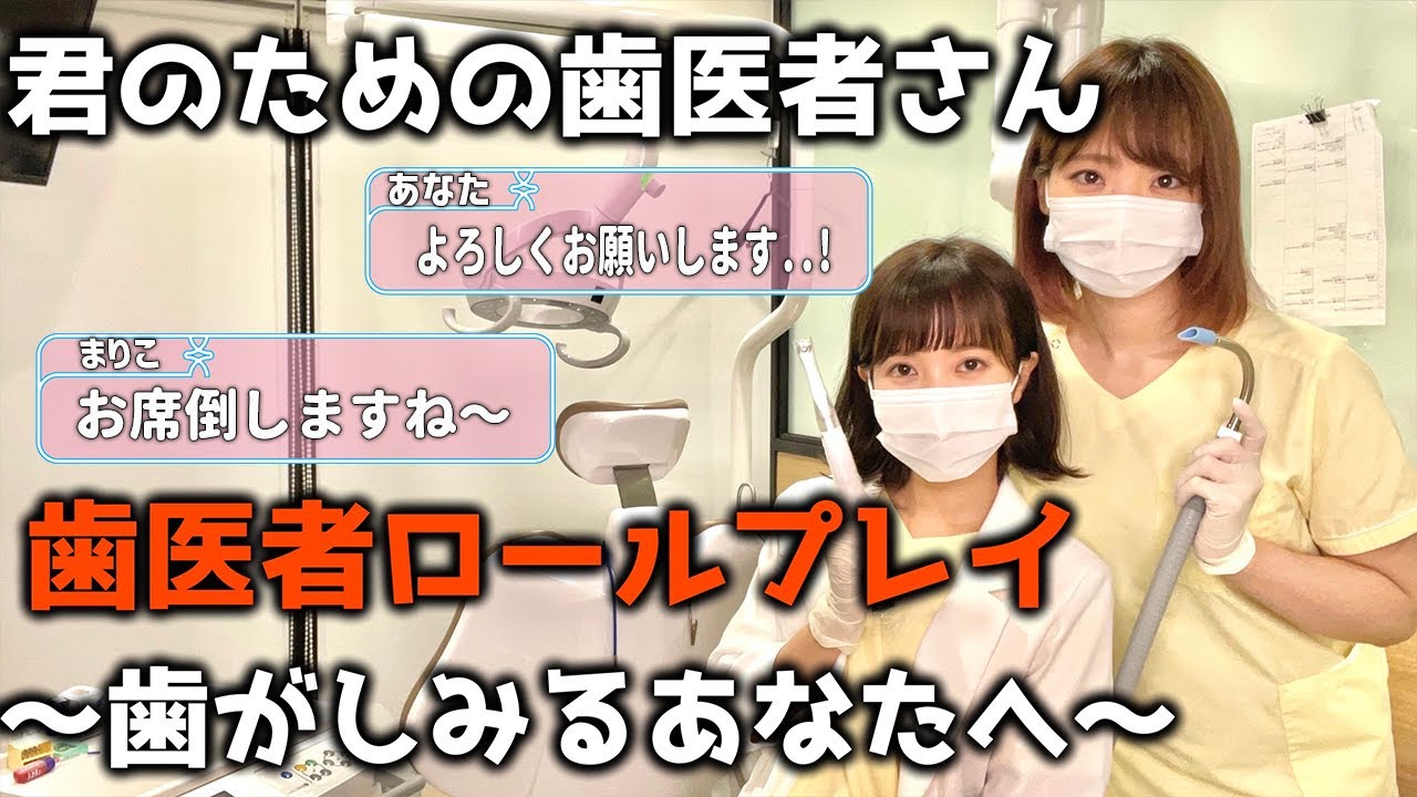 【歯医者ロールプレイ】歯が染みる時はこんな感じ！【ギャルゲ風】