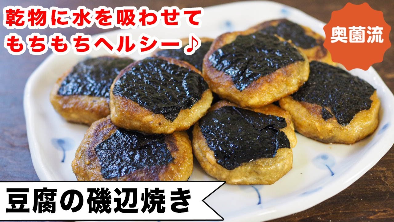 もちもちおいしいいそべ焼き。お餅を使わず、豆腐で作っちゃいました。奥薗流の乾物技がポイント。＜豆腐の磯辺焼き＞