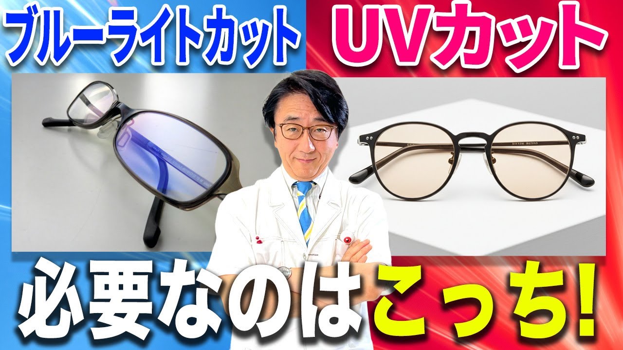 目に悪影響を及ぼすのはブルーライトと紫外線どちらなのか対策と一緒に眼科医が詳しく解説します！