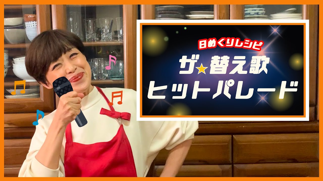 【日めくりレシピ替え歌ヒットパレード】大好評（？）の替え歌をダイジェストでお届けします♪＜日めくりレシピ替え歌＞