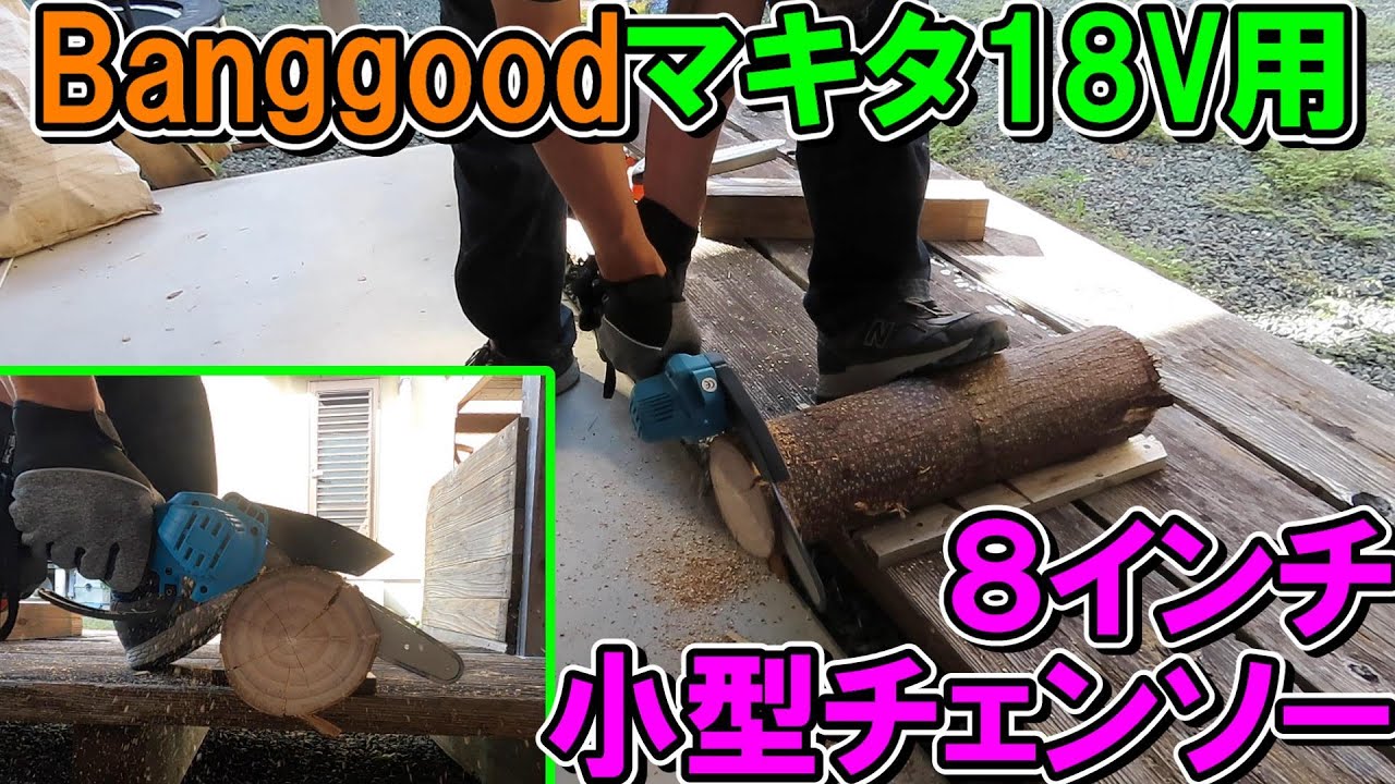 Banggoodのマキタ18Vバッテリー用8インチの小型チェンソー