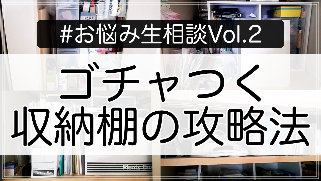 【収納】物が多いリビング収納棚のお片付けの悩みに答えます！【お悩み相談】