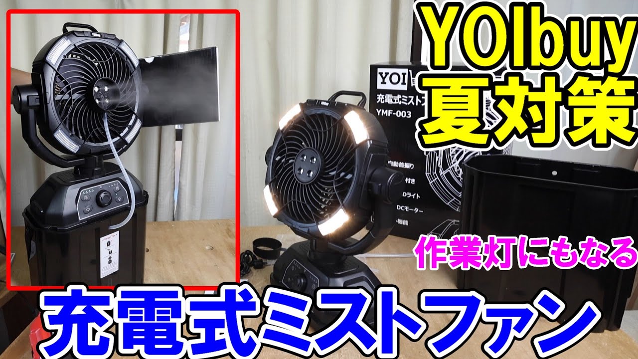 YOIbuy PROの夏対策グッズ充電式ミストファンは作業灯としても使えます